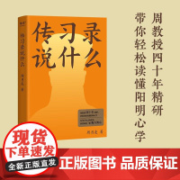 传习录说什么 周月亮 代表作 轻松读懂阳明心学 中国文化 中国智慧 在身不由己的世界 仍然保持一颗强大的心 果麦文化