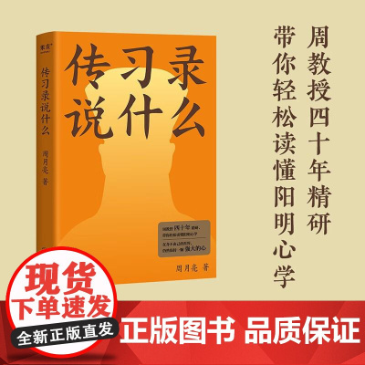传习录说什么 周月亮 代表作 轻松读懂阳明心学 中国文化 中国智慧 在身不由己的世界 仍然保持一颗强大的心 果麦文化