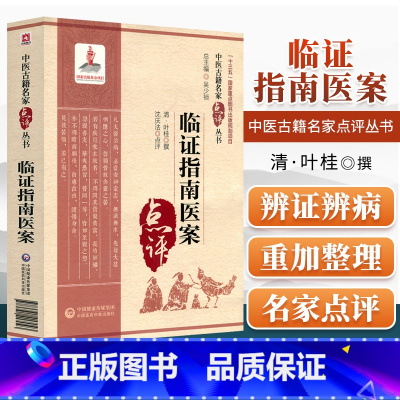 [正版]临证指南医案叶天士临证指南医案名家点评译注增补叶天士医学全书经方中医医案诊治大全草本配方温热论叶桂名医验案类编