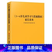 《3-6岁儿童学习发展与指南》家长读本 幼小衔接 [正版] 3-6岁儿童学习与发展指南+幼儿园教育指导纲要(试行)+