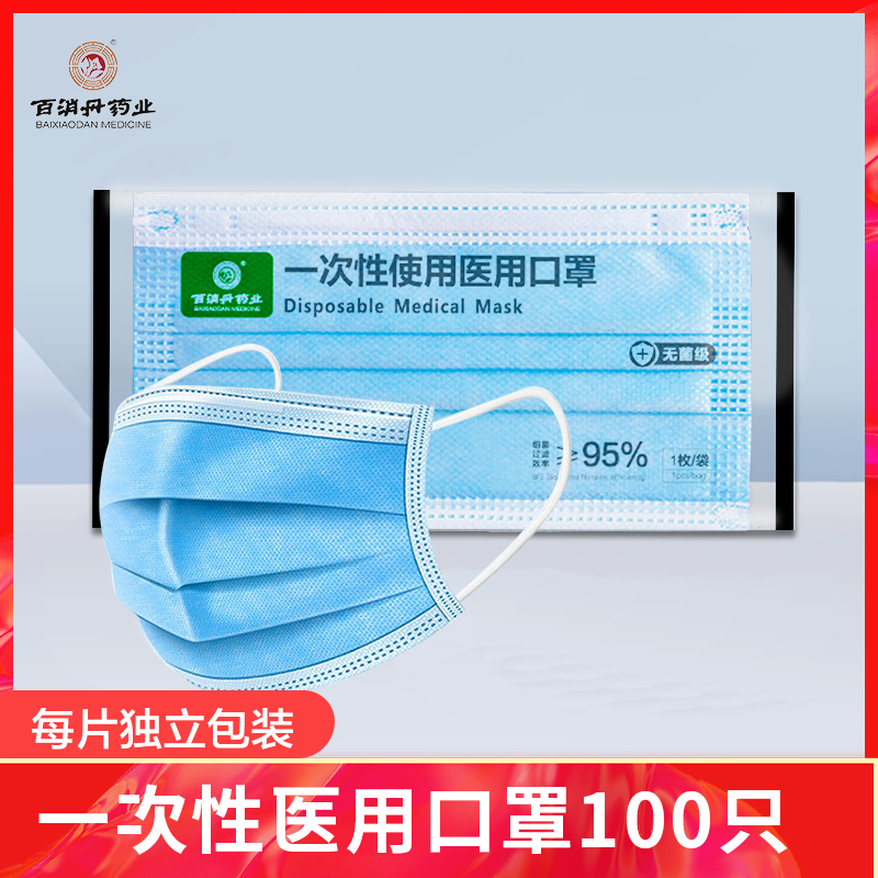 医用口罩一次性100只独立包装百消丹医用口罩一次性使用医用口罩蓝色