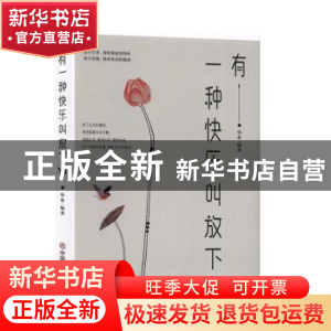 正版 有一种快乐叫放下 华业 中国商业出版社 9787504462848 书籍