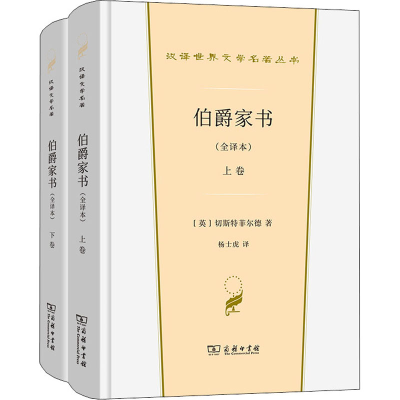 醉染图书伯爵家书(全译本)(全3册)9787100198486