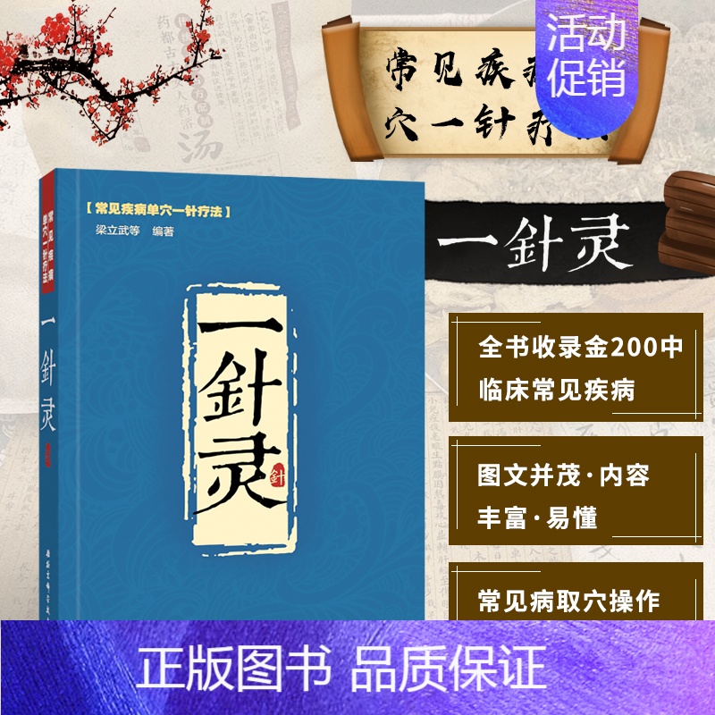 [正版] 一针灵 梁立武 常见疾病单穴一针疗法 穴位解剖真人取穴图册针灸推拿图书单穴治病艾灸注射穴位按摩推拿中医入门参考