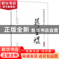 正版 西厢桃花别样红:蒋星煜 尹永华著 上海文化出版社 978755350