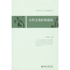 醉染图书古代文化经典选读9787301129791