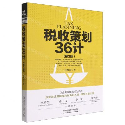 [N]税收策划36计(第3版)-9787113294113