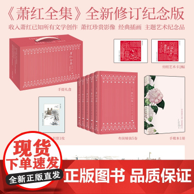 正版 萧红全集:全5卷 萧红 9787540233617 北京燕山出版社