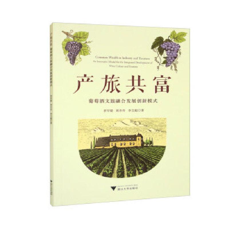 正版新书]产旅共富:葡萄酒文旅融合发展创新模式李罕梁97873082