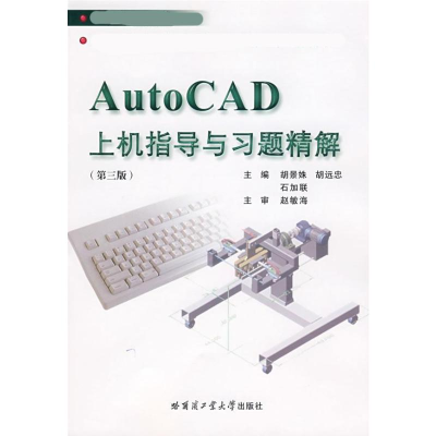 [N]AUTOCAD上机指导与习题精解-9787560321929