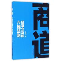 正版新书]商道(经营企业的六维法则)王前师9787503483080