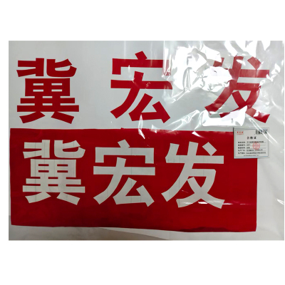 冀宏发 不干胶即时贴刻字 刻版 XHF7