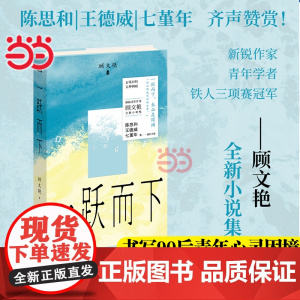 [签名版]一跃而下 90后青年女作家顾文艳全新小说集 探讨消费主义 婚恋观念 社交网络 书写世界青年精神搁浅 90后心灵