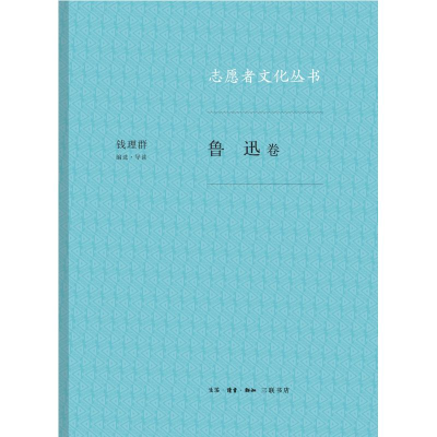 [M]鲁迅卷/志愿者文化丛书-9787108061737
