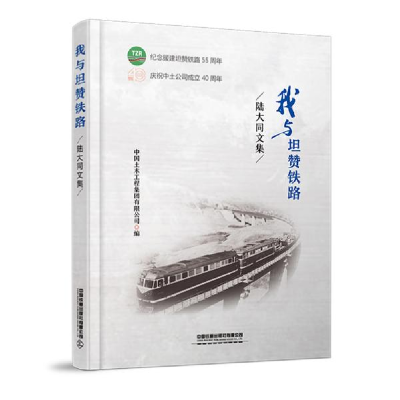 正版新书]我与坦赞铁路——陆大同文集 中国土木工程集团有限公
