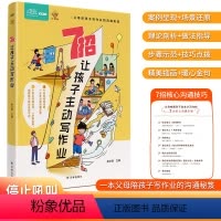 7招让孩子主动写作业 小学通用 [正版]7招让孩子主动写作业 非暴力沟通好好说话温柔的教养正面管教当妈是一种修行穷养富养