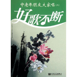 [M]中老年朋友大家唱.2-9787103039250