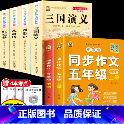 [6本]四大名著4本+五年级作文上册+下册 [正版]中国四大名著全套小学生版原著五年级下册课外书必读西游记三国演义水浒传