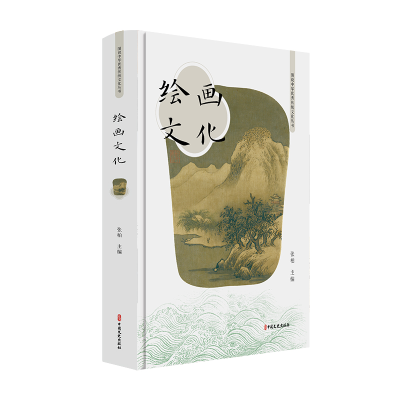 正版新书]绘画文化张柏9787520516938