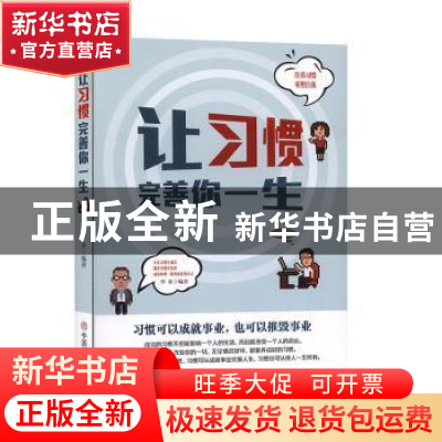 正版 让习惯完善你一生 华业 中国商业出版社 9787504458827 书籍