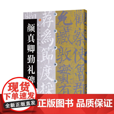中国碑帖经典·颜真卿勤礼碑 上海书画出版社 正版书籍