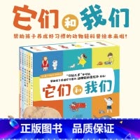 它们和我们(全6册 ) [正版] 它们和我们全6册3-6岁儿童动物轻科普与生活习惯养成的儿童绘本 刷牙睡觉拉臭臭穿衣服分