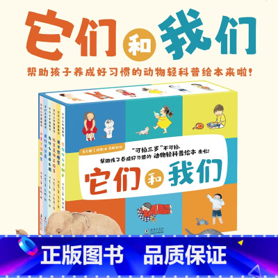 它们和我们(全6册 ) [正版] 它们和我们全6册3-6岁儿童动物轻科普与生活习惯养成的儿童绘本 刷牙睡觉拉臭臭穿衣服分