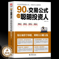[醉染正版]正版 擒住大牛90个交易公式让你轻松成为聪明投资人股票技术指标分析操盘术教你炒股票入门实战市盈率估值计算