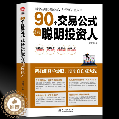 [醉染正版]正版 擒住大牛90个交易公式让你轻松成为聪明投资人股票技术指标分析操盘术教你炒股票入门实战市盈率估值计算
