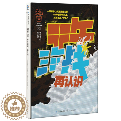 [醉染正版]正版 知日甲午海战再认识 茶乌龙主编 人气知日系列全新特集第23期 李鸿章洋务运动北洋水师历史书籍 中国