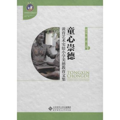 童心崇德——黄胄艺术实验小学美德教育文集