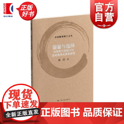 借鉴与选择中国现代雕塑中的法式和苏式体系研究 中国雕塑博士文丛 陈涛上海书画出版社