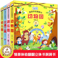 [醉染正版]情境体验立体翻翻书全套4册两三岁宝宝书籍撕不烂绘本0-1-2-3周岁益智早教启蒙翻翻书儿童故事3d认知婴儿洞