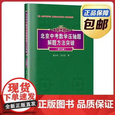 [全新正版]北京中考数学压轴题解题方法突破 第十版 薛永刚最新版9787576718065