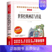 世界经典神话与传说[四年级上册必读] [正版]四年级阅读的课外书必读 中国古代神话故事四年级上册 快乐读书吧四年级上下册