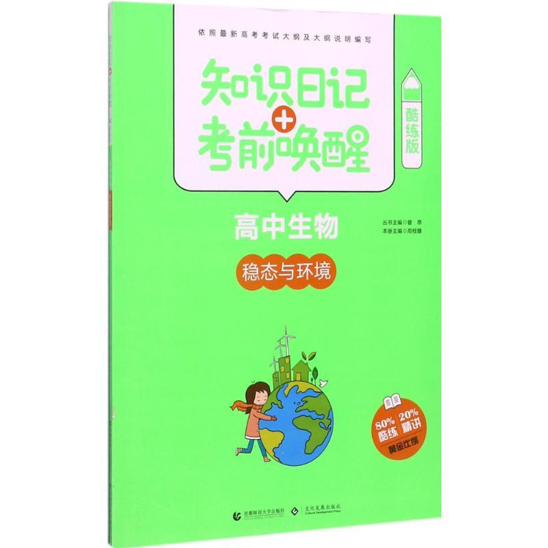 正版新书]知识日记+考前唤醒(酷练版)(高中生物.稳态与环境)