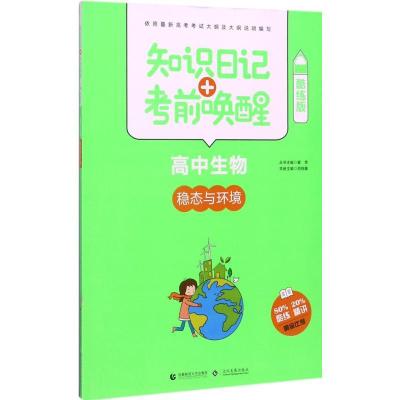 正版新书]知识日记+考前唤醒(酷练版)(高中生物.稳态与环境)
