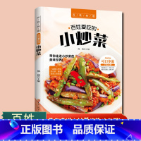 [正版]百姓爱吃的小炒菜菜谱家常菜大全书做法食谱书籍舌尖上的中国川菜菜谱大全美食烹饪厨师书籍养生做菜食谱书