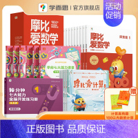 [4-5岁⭐中班拍]摩比数学思维启蒙中班套装 [正版] 新版摩比爱数学升级版小中大班萌芽探索飞跃篇含AI互动课 3-4-