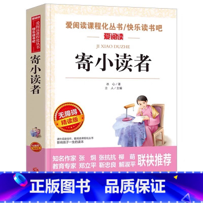 寄小读者 [正版]寄小读者三年级下册必读再寄小读者冰心原著儿童文学小学生四五六年级上下册通用课外书插画版名师导读带批注天