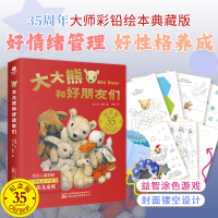 正版新书]大大熊和好朋友们(全8册)好情绪管理 好性格养成书[