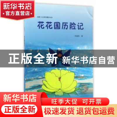 正版 花花国历险记 张毓彤著 中南大学出版社 9787548727637 书籍