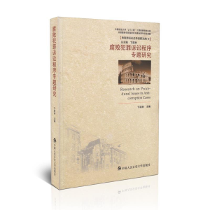 正版新书]腐败犯罪诉讼程序专题研究卞建林9787565320262