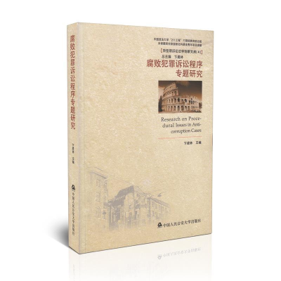 正版新书]腐败犯罪诉讼程序专题研究卞建林9787565320262