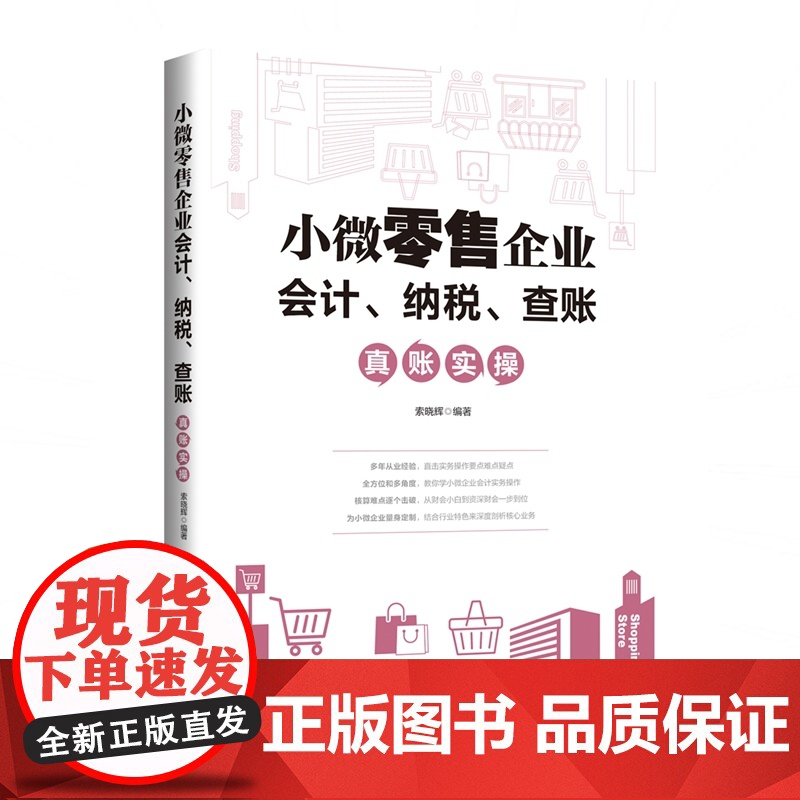 小微零售企业会计、纳税、查账真账实操