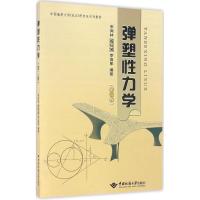 弹塑性力学(第二版)