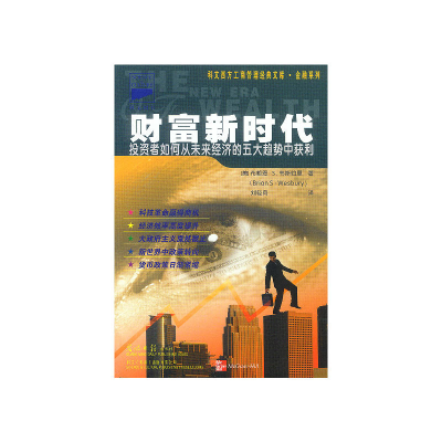 正版新书]财富新时代(美)韦斯伯里 著 刘轻舟 译9787801453983