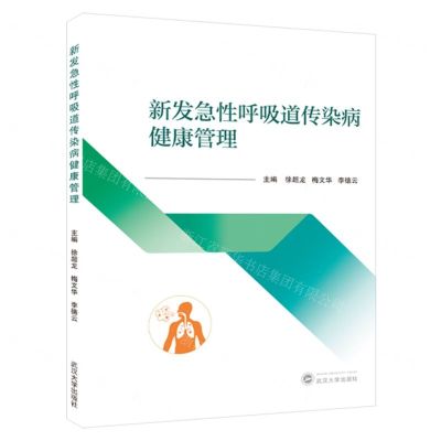 [N]新发急性呼吸道传染病健康管理-9787307202016