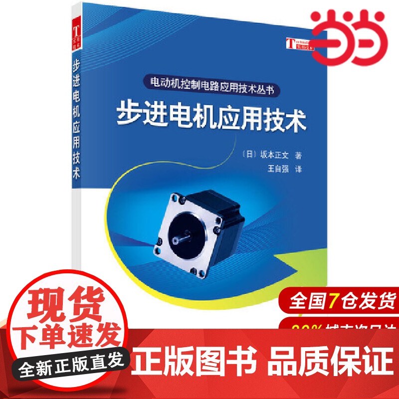 步进电机应用技术.王自强/电工技术/9787030272119科学出版社有限责任公司