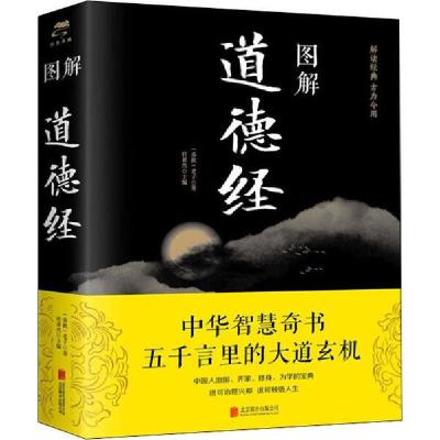 正版新书]图解道德经(春秋)老子9787550282131